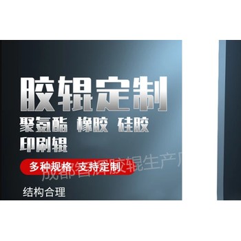 成都膠輥定制廠家：成都膠輥生產(chǎn)廠家：成都膠輥定制廠家