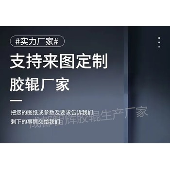 成都膠輥廠家多少價格：成都膠輥定制多少價格：成都膠輥廠家