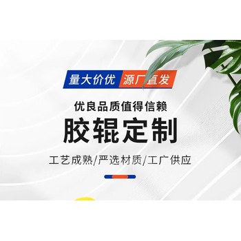 成都膠輥廠家多少價格：成都膠輥定制多少價格：成都膠輥廠家