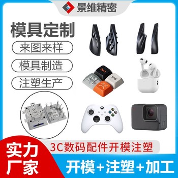 東莞景維精密承接注塑模具設(shè)計(jì)加工生產(chǎn)注塑產(chǎn)品加工