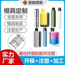 東莞景維塑膠模具廠家設(shè)計(jì)開模注塑加工煙霧器塑膠外殼
