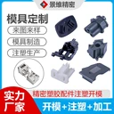 東莞景維精密注塑模具開模各類產(chǎn)品注塑加工日用品數(shù)碼電子外殼