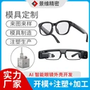 東莞精密注塑加工模具開模AI智能眼鏡外殼生產(chǎn)塑膠塑料配件生產(chǎn)