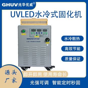uv油墨紫外線水冷uvled固化機(jī)