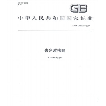 去角質(zhì)檢測(cè)標(biāo)準(zhǔn)要求，清遠(yuǎn)化妝品檢測(cè)備案