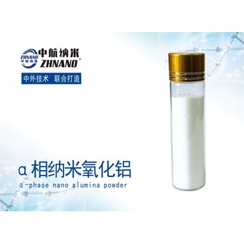 中航納米高純α相納米氧化鋁