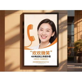 還在擔(dān)心申辦400電話流程復(fù)雜？別慌，60秒給你講明白！