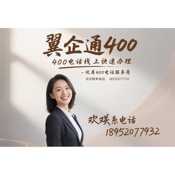 申辦400電話居然可以這么簡單~