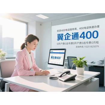 企業(yè)客戶服務(wù)新：400電話，讓服務(wù)無憂，效率翻倍！