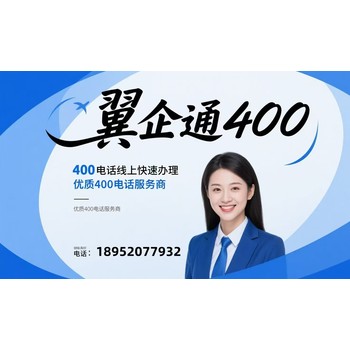 400電話：企業(yè)信任的“金字招牌