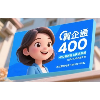 400電話：企業(yè)信任的“金字招牌
