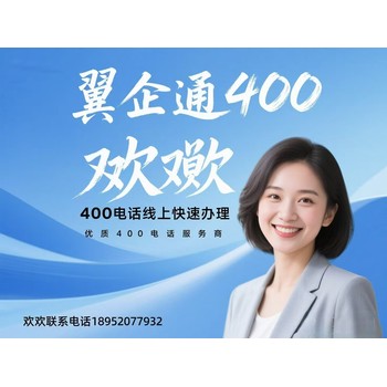 400電話：企業(yè)信任的“金字招牌