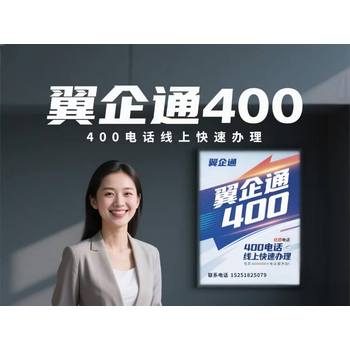 400電話申請(qǐng)找翼企通，簡(jiǎn)單又快速！