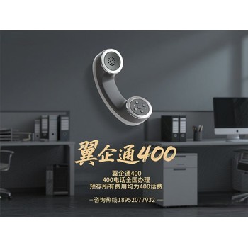 揭秘！400電話如何助力企業(yè)騰飛~