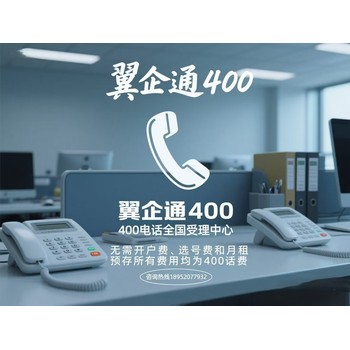 400電話，企業(yè)的得力助手~