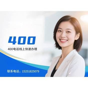 擁有一個(gè)簡單大氣的企業(yè)號碼，讓您的企業(yè)脫穎而出！