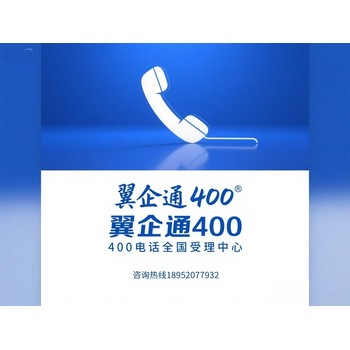 400電話，企業(yè)形象的保障！