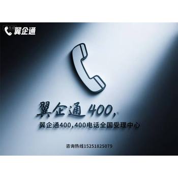 老板們，輕松辦理400電話，選翼企通更省心！