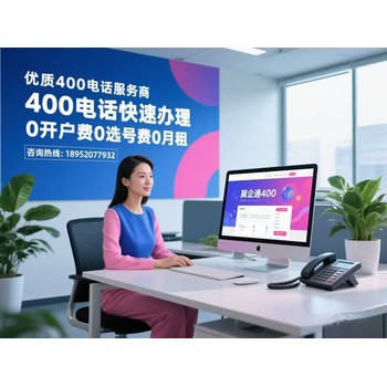 揭秘400電話(huà)辦理之奧秘！