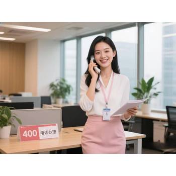 400電話(huà)開(kāi)通小貼士：便捷，助力企業(yè)騰飛！