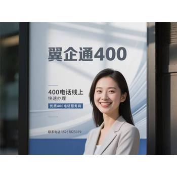快速開(kāi)通400電話(huà)，企業(yè)服務(wù)新體驗