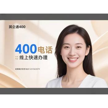 辦400電話，避開“大坑”，讓你的選擇更明智！