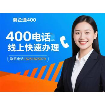 企業(yè)400電話申請，三步走，輕松搞定！