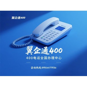 為你的企業(yè)節(jié)省時間與成本的400電話辦理秘籍