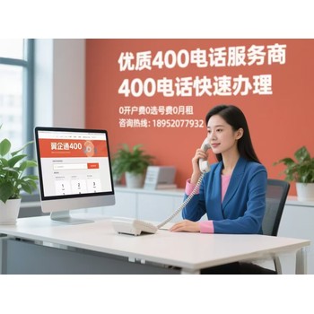 揭秘400電話，企業(yè)優(yōu)勢一覽無余！