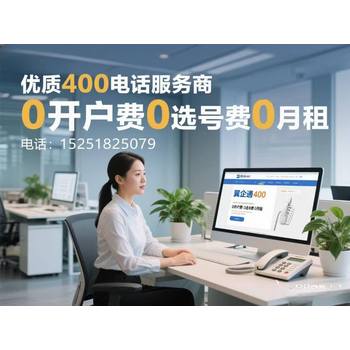 再也不怕記不住號(hào)碼！翼企通400電話來啦！