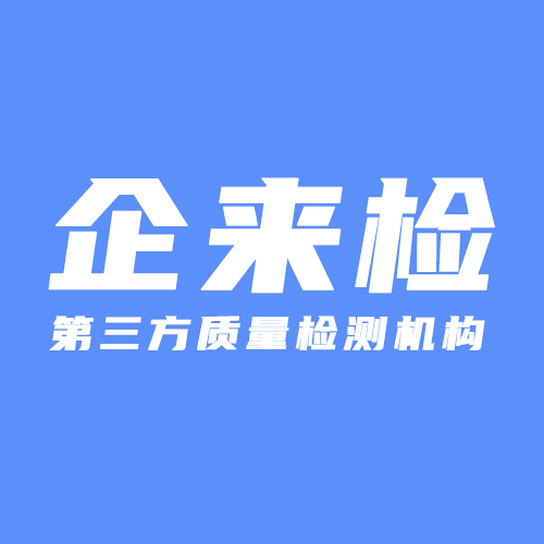 企來檢檢測科技有限公司