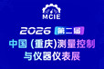 2026第二屆中國（重慶）測量控制與儀器儀表展