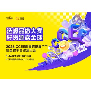 2026CCEE深圳跨境電商展覽會(huì)全揭秘，展位搶先定！