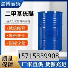 二甲基硫醚硫化二甲基廠家價(jià)格多少錢現(xiàn)貨供應(yīng)