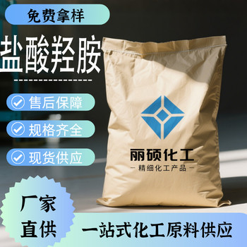 鹽酸羥胺全國(guó)可發(fā)價(jià)格多少錢批發(fā)零售多包裝現(xiàn)貨供應(yīng)