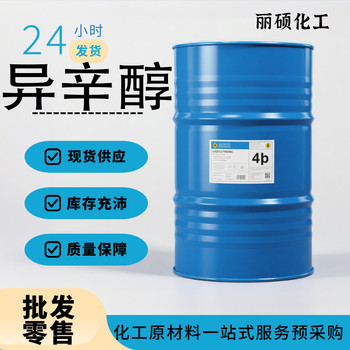 異辛醇全國可發(fā)價(jià)格多少錢(qián)批發(fā)零售多包裝現貨供應