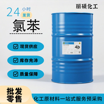 氯苯全國(guó)可發(fā)價(jià)格多少錢(qián)批發(fā)零售多包裝現(xiàn)貨供應(yīng)