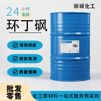 環(huán)丁砜全國可發(fā)價格多少錢批發(fā)零售多包裝現(xiàn)貨供應(yīng)