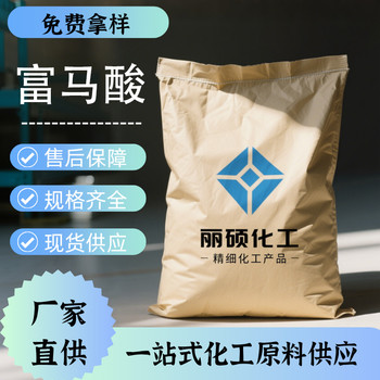 反丁烯二酸全國可發(fā)富馬酸價格多少錢批發(fā)零售多包裝現(xiàn)貨供應(yīng)