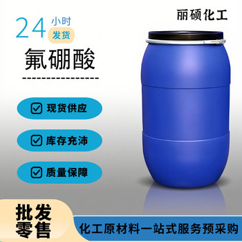 氟硼酸全國可發(fā)價格多少錢批發(fā)零售多包裝現(xiàn)貨供應(yīng)