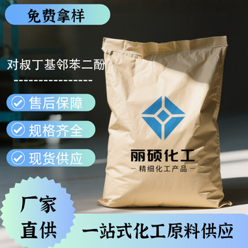 對叔丁基鄰苯二酚TBC全國可發(fā)價格多少錢批發(fā)零售多包裝現(xiàn)貨供應(yīng)
