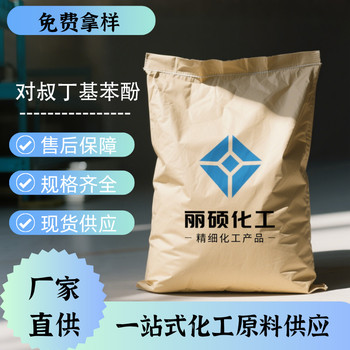 對叔丁基苯酚全國可發(fā)價格多少錢批發(fā)零售多包裝現(xiàn)貨供應(yīng)
