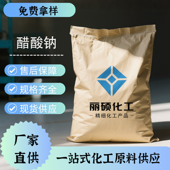 醋酸鈉全國可發(fā)乙酸鈉價格多少錢批發(fā)零售多包裝現(xiàn)貨供應(yīng)