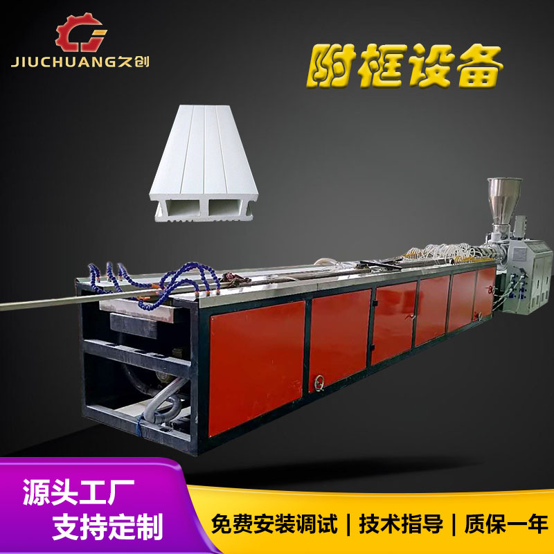 pvc門(mén)窗附框生產(chǎn)線(xiàn)鋼塑共擠附框型材設備木塑附框擠出設備