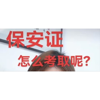 在新疆如何報(bào)考保安證？保安證學(xué)費(fèi)多少錢？