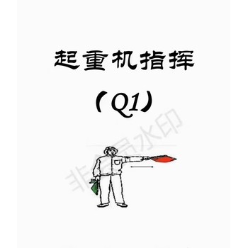 新疆起重機(jī)指揮Q1證，起重機(jī)四級(jí)Q2證在哪里報(bào)考