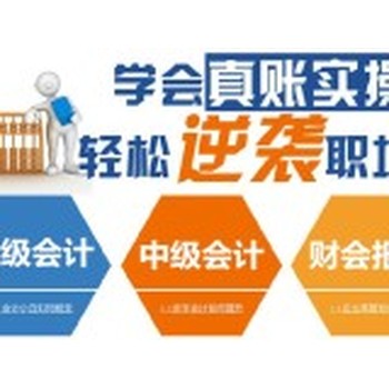 新疆會計實操做賬報稅班出納班入門，會計培訓學校