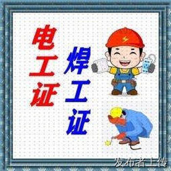 新疆電工證焊工證防爆電氣操作證正規(guī)報(bào)考機(jī)構(gòu)