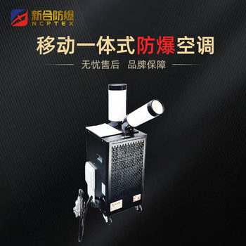 新合BKFR-FG系列防爆分體風管式空調器