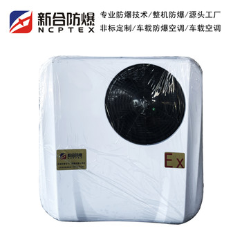 新合防爆車載空調(diào)汽車空調(diào)制冷制熱除濕換氣通風(fēng)支持定制